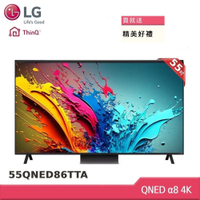 LG樂金 55型 QNED α8 4K AI智慧聯網顯示器55QNED86TTA(贈雙好禮)