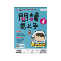 【康軒】國小-閱讀易上手-中年級4(四年級)