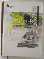 【書寶二手書T7／地理_OI1】台灣的老火車站_台灣地理百科3