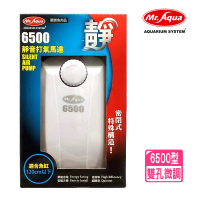 【MR.AQUA】水族先生 雙孔打氣機 6500型 雙孔微調空氣幫浦/打氣馬達(省電一哥CP值高/淡 海水均適用)