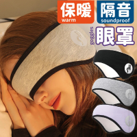沐日居家 遮光隔音眼罩 睡眠耳罩 噪音耳罩 旅行眼罩 午睡眼罩(眼罩 耳罩 保暖 附耳塞)
