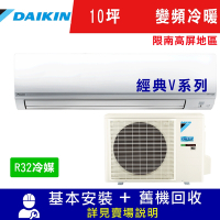 DAIKIN大金10坪變頻冷暖分離式冷氣RHF60VVLT/FTHF60VVLT經典V系列_限南高屏
