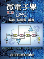 微電子學 (第6冊) 2/e 林昀、林漢賓  亞鑫圖書出版有限公司