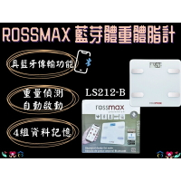 ROSSMAX 優盛 藍芽體重體脂計 LS212-B 體重計 體脂計