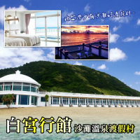 【萬里】白宮行館沙灘溫泉度假村平日精緻海景溫泉家庭房住宿券 