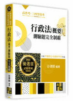 行政法(概要)測驗題：完全制霸 (4版) 谷律師 2021 高點文化事業有限公司(原:波斯納)
