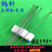 【台灣公司 可開發票】點焊機碰焊機配件點焊針臺式鎢針30A50A80A100A 打金工具首飾器材