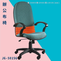 【辦公椅嚴選】大富 JG-501SG 辦公布椅 會議椅 主管椅 電腦椅 氣壓式 辦公用品 可調式 台灣製造