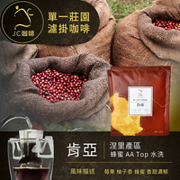 莊園濾掛咖啡 - 肯亞 涅里產區 蜂蜜 AA Top 水洗│淺焙【JC咖啡】10g/包-去氧設備包裝