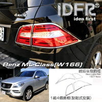 【IDFR】Benz 賓士 ML W166 2011~2014 鍍鉻銀 後燈框 尾燈框 飾貼(車燈框 改裝 鍍鉻 ML W166)