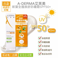 【官方公司貨】A-DERMA 艾芙美 新葉全護痕舒防曬霜SPF50+ 40ml 敏感肌適用 不添加香料