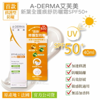 艾芙美 新葉全護痕舒防曬霜SPF50+ 40ml 敏感肌適用 不添加香料 特惠 A-DERMA 美術藥局｜官方公司貨