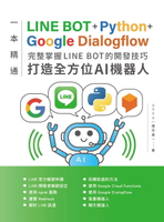 【電子書】一本精通．LINE BOT+Python+Google Dialogflow：完整掌握LINE BOT的開發技巧 打造全方位AI機器人