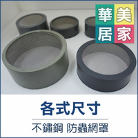 《台灣製》PVC 不銹鋼防蟲網罩 1 1/2" / 2" 防蟲網 不銹鋼內網 排氣孔 通風罩 PVC配管專用