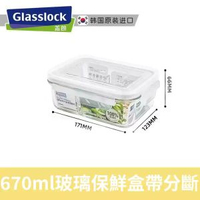 Glasslock 670ml 耐熱鋼化玻璃保鮮盒 韓國進口-分隔防串味上班族學生便當盒耐高溫低溫可微波爐加熱【平行進口】