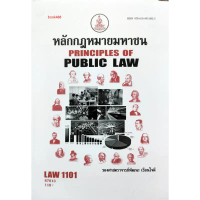หนังสือ LAW1101 ( LAW1001 ) 67013 หลักกฎหมายมหาชน ( รศ.พัฒนะ  เรือนใจดี ) สินค้าที่ขายดีที่สุดของเดื