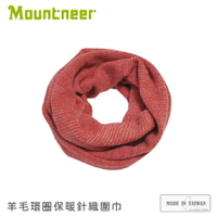 【Mountneer 山林 羊毛環圈保暖針織圍巾《粉橘紅》】12M03/圍脖/帽子/保暖脖子