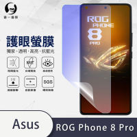 O-one護眼螢膜 ASUS ROG Phone 8 Pro 全膠螢幕保護貼 手機保護貼