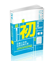 社會工作與社政法規大意主題關鍵內容&精選試題演練解析  張庭 2025 志光教育文化出版社