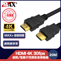 【MAX+】協會認證HDMI 4K 30fps劇院/電競不閃屏影音傳輸線(20M)