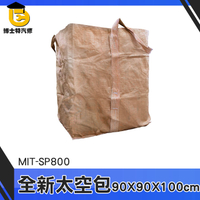 博士特汽修 太空包袋子 吨包袋 太空包裝袋 工程沙包袋 廢棄物清運袋 MIT-SP800 集裝袋 汙泥袋