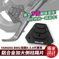 【XILLA】YAMAHA BWS水冷/勁戰4.5.6代 專用 鋁合金側柱踢片 側柱踢(側柱 側柱踢片 側柱加大)
