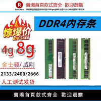 【公司貨優質服務】DDR4品牌內存條4G 8G臺式機2133四代2400二手電腦拆機2666通用1.2