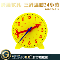 GUYSTOOL  24小時 鐘錶模型 早教 學習時間 時鐘教學 幼教玩具 MIT-CTA324 時間觀念 時鐘模型