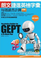 朗文捷進英檢字彙：每週讀書計劃中級I(新版，2CD)
