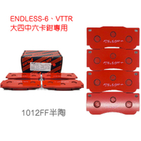 (PLUS+) ENDLESS-6 改裝卡鉗來令片 (台製大四中六.VTTR卡鉗專用)