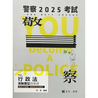 警察考試114－-行政法測驗題型百分百--最新修法.最新司法實務完全解答 1/e 林清 2024 志光教育文化出版社