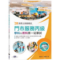 技術士技能檢定門市服務丙級：學科&術科第一站筆試