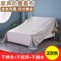 【Ogula小倉】家具床沙發防塵布萬能蓋布電器防塵罩防塵蓋布遮灰布遮塵布遮擋布