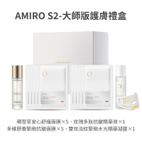 【AMIRO】S2-大師版 護膚禮盒 /蓋章面膜/口罩面膜/舒緩/拉提/保濕/緊緻/抗老/敏感肌