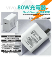 嚴選外框 原廠品質 VIVO 80W FlashCharge 超級閃充 快充頭 插頭 充電頭 USB 商檢認證 充電器
