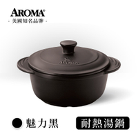 【送暢銷食譜書】美國 AROMA 頂級湯鍋 耐熱陶鍋 陶瓷鍋 荷蘭鍋- 魅力黑 (2400ml / 3800ml)