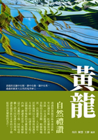 【電子書】黃龍：自然禮讚