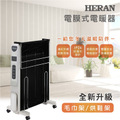 禾聯 HERAN HMH-12R05(H) 防潑水即熱式電膜電暖器