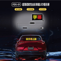 FDS-01 超薄柔軟性全彩車載LED顯示屏 7×17cm 廣告屏 流動字幕 APP改字
