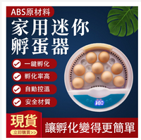 孵化器 孵蛋機 一日達/現貨秒出 9枚家用款 迷你小雞孵化器 鳥蛋雞鴨家禽孵蛋器 自動孵化 孵蛋器 孵  蛋 孵化 孵化器