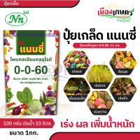 พร้อมส่ง ปุ๋ย ปุ๋ยเกล็ด แนนซี่ ปุ๋ย เกล็ด 0 0 60 ขนาด 1 กิโลกรัม ฮอร์โมนพืช สูตรบำรุงผลผลิต ลมเบ่งเร