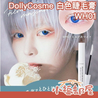 【睫毛膏】日本 DollyCosme 白色睫毛膏 溫水可卸 防水眼線筆 角色扮演 2.5次元 cosplay【小福部屋】