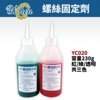 【YiChen】 YC020 螺絲固定劑 230g 適用於電子零件 電容 微調開關等固定用螺絲膠 螺絲固定膠