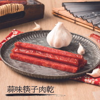 【裕成食品】蒜味筷子肉乾 240g/包