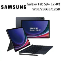 SAMSUNG 三星 Galaxy Tab S9+ 黑曜灰 鍵盤套裝組12.4吋旗艦型平板WIFI/256GB/12GB