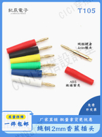【299出貨】T105香蕉插頭2mm純銅鍍金測試插頭10A音響喇叭功放焊接線燈籠插頭【亞德機械五金家居】