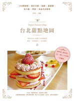 【電子書】台北甜點地圖：109間蛋糕X提拉米蘇X鬆餅X甜甜圈X馬卡龍X塔派X冰品名店提案