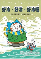 好冷、好冷、好冷喔