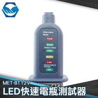 檢測電瓶 簡易簡測 LED快速電瓶測試器 MET-BT12V