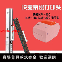 【台灣公司 超低價】原裝全新快麥熱敏打印機配件 快麥100 118 200SP京瓷打印頭配件